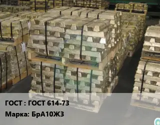 Чушка бронзовая ГОСТ 614-73 Марка: БрА10Ж3